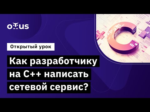 Видео: Как разработчику на С++ написать сетевой сервис? // Демо-занятие курса «C++ Developer. Professional»