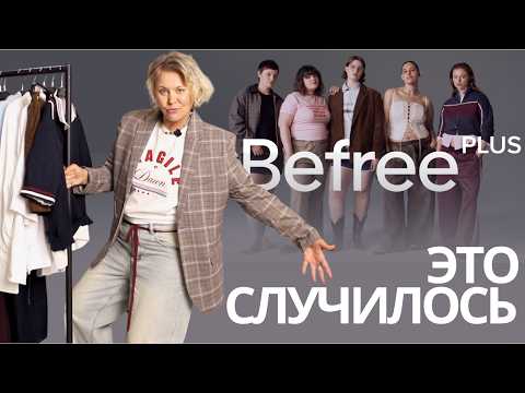 Видео: МОДА ТЕПЕРЬ ДЛЯ ВСЕХ | ОСЕННИЙ ГАРДЕРОБ ДО РАЗМЕРА 4XL #befree