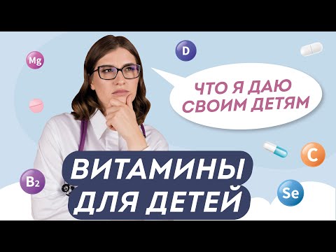 Видео: НЕ ПОКУПАЙТЕ ВИТАМИНЫ ДЕТЯМ, ПОКА НЕ ПОСМОТРИТЕ ЭТО ВИДЕО 💊 Рекомендация педиатра
