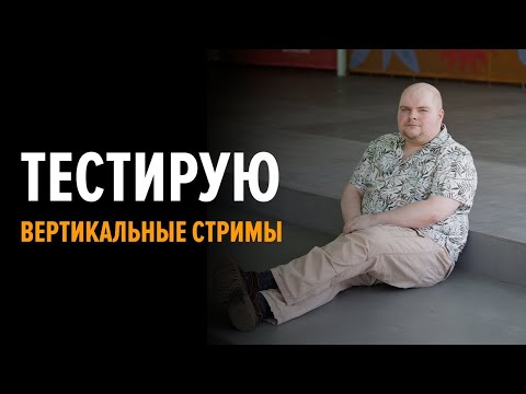Видео: Вертикальный стрим #shorts !команды !донат