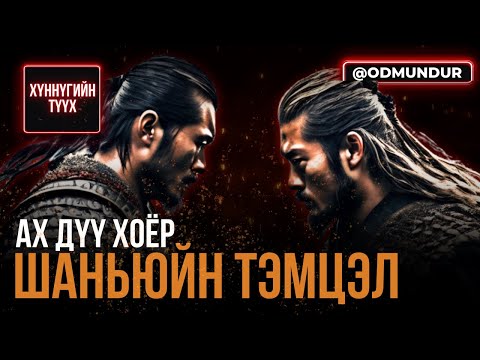Видео: Ах дүү хоёр шаньюйн тэмцэл /2-р хэсэг/