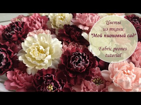 Видео: Цветы из ткани «Пионовый сад» / Fabric peones tutorial