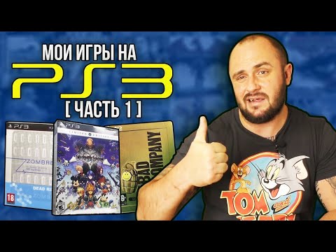 Видео: ЛИМИТИРОВАННЫЕ ИЗДАНИЯ ИГР НА PS3 / МОЯ КОЛЛЕКЦИЯ
