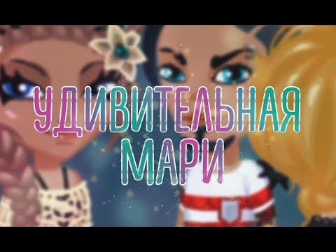 Видео: Фильм "Удивительная Мари"| С многоголосной озвучкой \/ Аватария