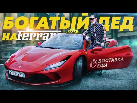 Видео: ПРИТВОРИЛСЯ БОГАТЫМ ДЕДОМ НА FERRARI - СОЦИАЛЬНЫЙ ЭКСПЕРИМЕНТ