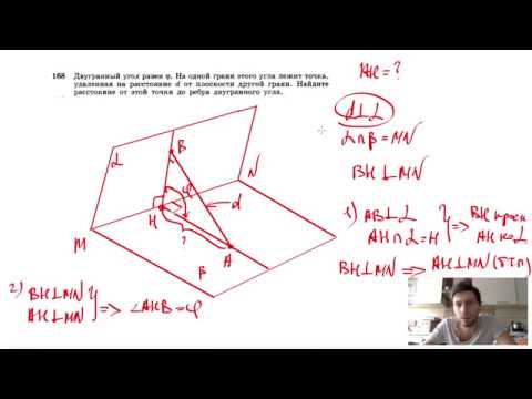 Видео: №168. Двугранный угол равен φ. На одной грани этого угла лежит точка, удаленная на расстояние d