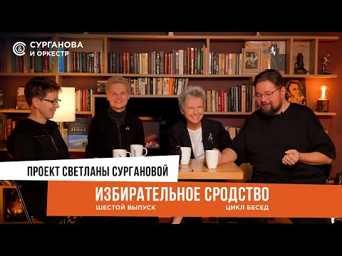 Видео: Светлана Сурганова. ИЗБИРАТЕЛЬНОЕ СРОДСТВО. выпуск 6