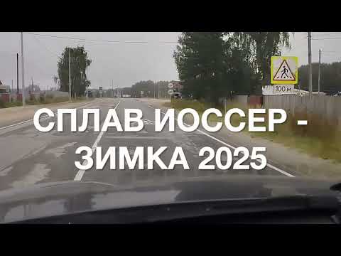 Видео: Иоссер   Зимка 2025   01