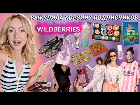 Видео: Выкупила КОРЗИНУ ПОКУПОК Подписчиков с WILDBERRIES🍝🏓.. Большая Распаковка! 50 Товаров!