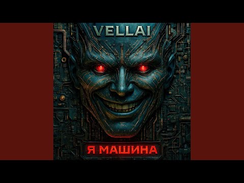 Видео: Я машина