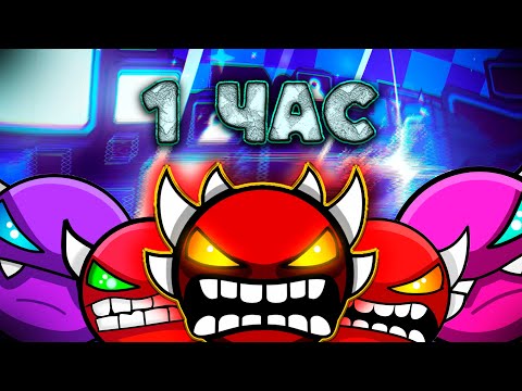 Видео: Сколько ДЕМОНОВ я смогу пройти ЗА 1 ЧАС?! | Geometry dash 2.2 |