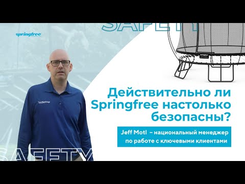 Видео: Действительно ли Springfree настолько безопасны?