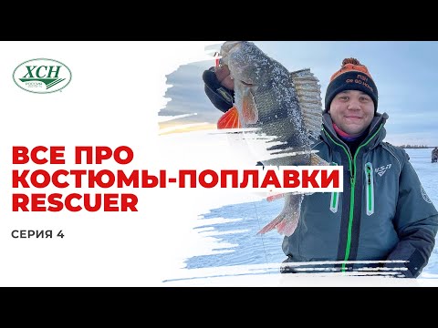 Видео: Костюмы-поплавки RESCUER. Почему они важны на рыбалке