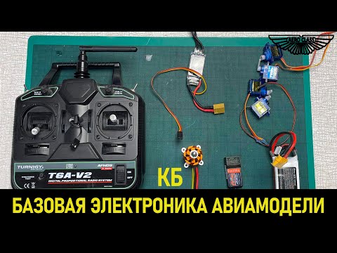 Видео: Электроника авиамодели | RC planes electronics #diyplanes