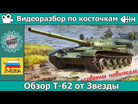 Видео: ОБЗОР Т-62 от Звезды (арт. 3622) + советы новичкам!