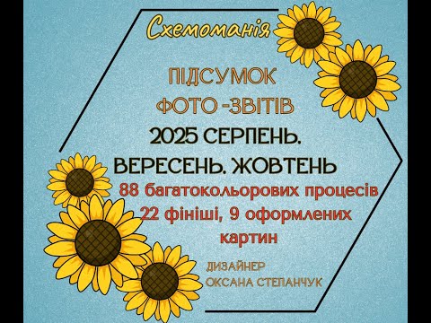 Видео: Підсумок фото -звітів 2025 серпень, вересень, жовтень. Схемоманія