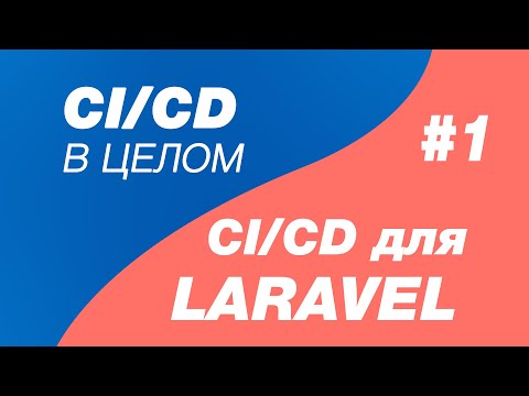 Видео: CI/CD в целом и CI/CD для laravel 1. Деплой Laravel на хостинг regru. Выгрузка laravel на хостинг