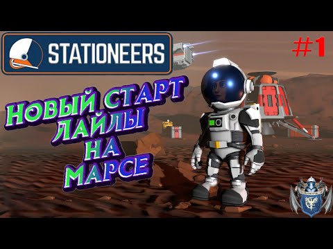 Видео: Stationeers Новое начало на Марсе #1