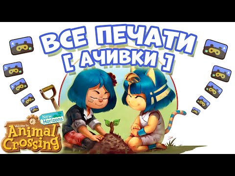 Видео: Все внутриигровые Достижения (Ачивки, Печати Миль Нука) в игре Animal Crossing: New Horizons, 0+