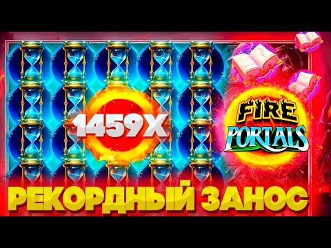 Видео: ВИЛД НА 1459X И РЕКОРДНЫЙ ЗАНОС В СЛОТЕ FIRE PORTALS! ПОЙМАЛ БОНУС ЗА 192.000р И ВЫИГРАЛ ***.***