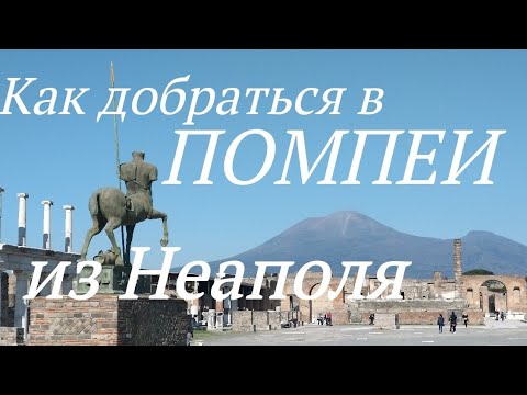 Видео: Помпеи за один день из Неаполя.