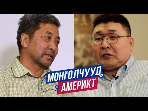 Видео: Монголчууд Америкт | С.Баяржаргал С.Б.Экспресс Инк Үүсгэн байгуулагч | EP35