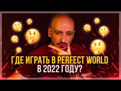 Видео: ГДЕ НАЧАТЬ ИГРАТЬ В PERFECT WORLD В 2022 ГОДУ? РУОФ ИЛИ ФРИШКА?