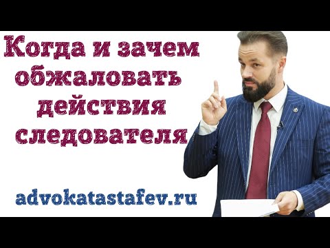 Видео: Когда и зачем обжаловать действия следователя который нарушает закон @advokat_astafev