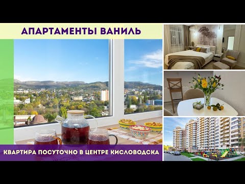 Видео: Ваниль - квартира посуточно в центре Кисловодска