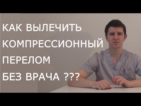 Видео: Лечение компрессионного перелома | рассказывает доктор Драганик