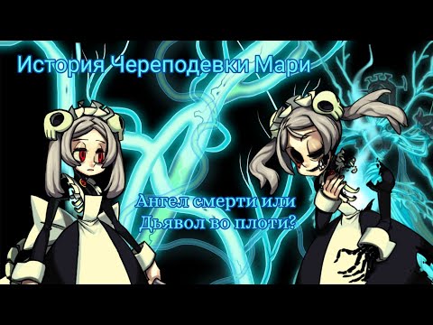 Видео: Кто такая Мари? | Печальная история современной Череподевки (Skullgirls)