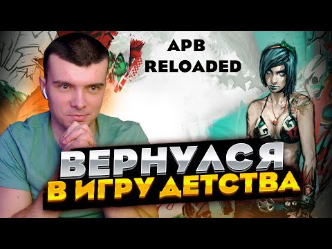 Видео: КАК ЖЕ ДАВНО Я ТУТ НЕ БЫЛ.. | APB RELOADED