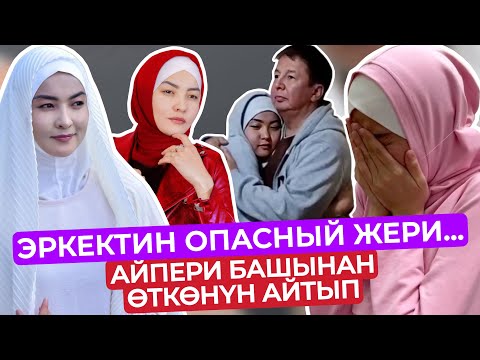 Видео: Эх ЖАШОО🥺3 ЖОЛУ ТУРМУШ КӨРГӨН АЙПЕРИ😪ЭРКЕКТИН ОПАСНЫЙ ЖЕРИН АЙТЫП😟ЭЛДИ ТАҢ КАЛТЫРДЫ😢