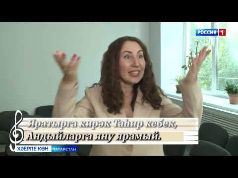 Видео: Жыр дэресе.Яратыгыз.Р. Ахиярова, Р. Миннуллин