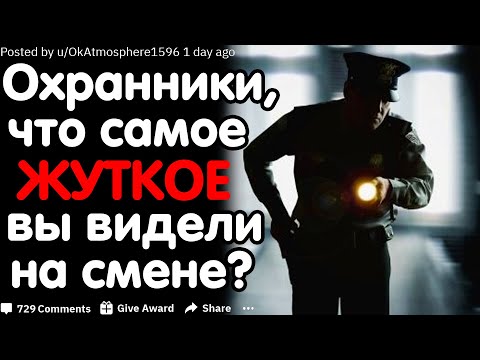Видео: Охранники, Что Самое Жуткое Вы Видели На Смене?