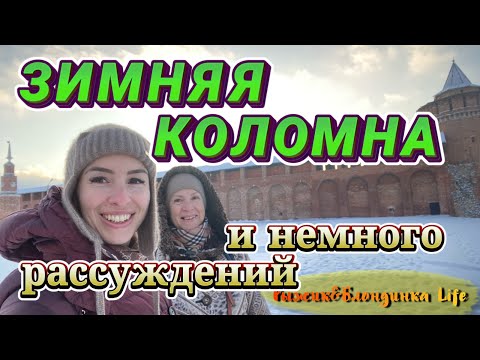 Видео: Прогулка по ЗИМНЕМУ ЦЕНТРУ КОЛОМНЫ 😄 Любуемся, дурачимся и РАССУЖДАЕМ о ХЕЙТЕРАХ 😆😂