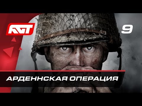 Видео: Прохождение Call of Duty: WW2 — Часть 9: Арденнская операция