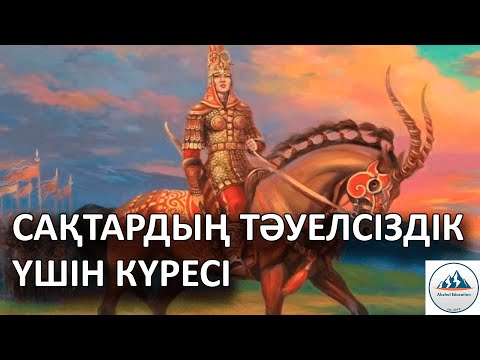 Видео: 5 ҚЫСҚА ДА НҰСҚА ТАРИХ. САҚТАРДЫҢ ТӘУЕЛСІЗДІК ҮШІН КҮРЕСІ