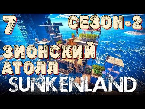 Видео: SUNKENLAND!  Выживаем на островах! Апокалипсис-(водный мир)! Полное прохождение!