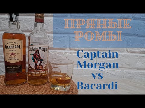 Видео: Пряные ромы Captain Morgan spiced gold vs Bacardi Oakheart spiced