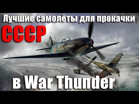 Видео: ЛУЧШИЕ САМОЛЁТЫ ДЛЯ ПРОКАЧКИ СССР в War THUNDER