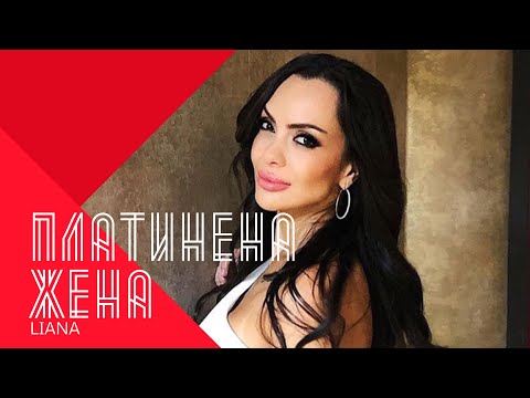 Видео: LIANA - PLATINENA ZHENA / Лияна - Платинена жена, 2000