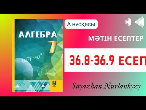 Видео: Алгебра 7 сынып ТОЛЫҚ ТАЛДАУ 36.8, ,36.9 есеп ГДЗ