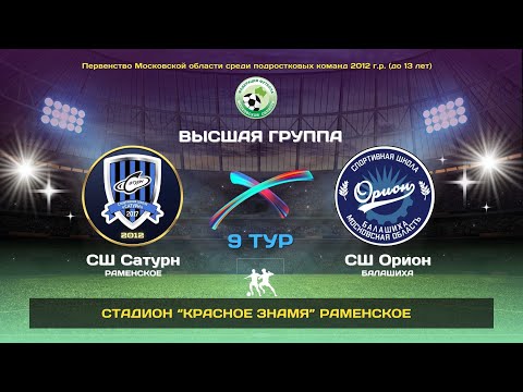 Видео: 9 тур. СШ Сатурн(Раменское) - СШ Орион (Балашиха). Наконец-то первая победа!