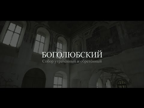 Видео: БОГОЛЮБСКИЙ. Собор утраченный и обретенный