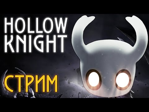 Видео: Hollow Knight на 116%! Не пропусти! Дочистка