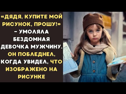Видео: «Дядя, купите мой рисунок, пожалуйста!» - умоляла девочка. Мужчина побледнел, увидев картину
