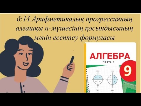 Видео: АРИФМЕТИКАЛЫҚ  ПРОГРЕССИЯНЫҢ АЛҒАШҚЫ n МҮШЕСІНІҢ ҚОСЫНДЫСЫНЫҢ МӘНІН ЕСЕПТЕУ ФОРМУЛАСЫ.