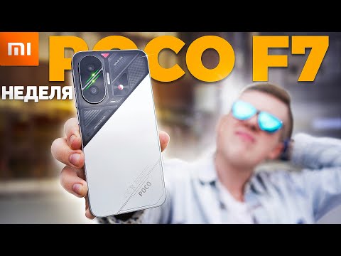 Видео: Неделя с POCO F7 – Народный ТОП до 30.000р. в 2025 ГОДУ! НО, есть нюансы.. Брать вместо POCO X7 PRO?