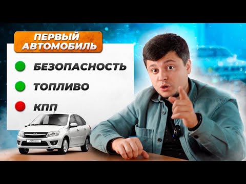 Видео: Как выбрать ПЕРВЫЙ автомобиль?